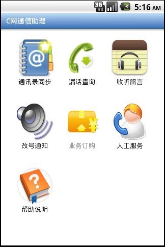 通信助理客户端截图4