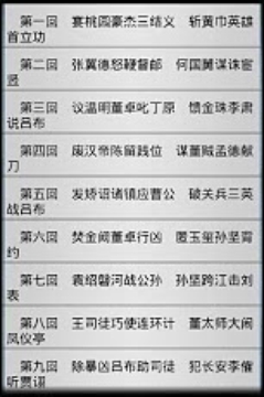 四大名著(三国演义|水浒传|西游记|红楼梦)截图
