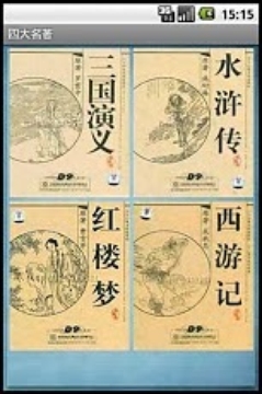 四大名著(三国演义|水浒传|西游记|红楼梦)截图