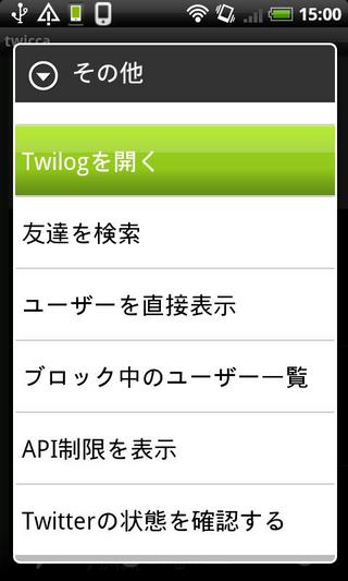 Twilog plugin for twicca截图2