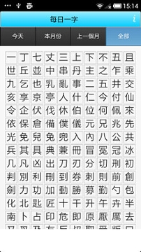 每日一字截图