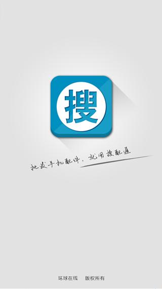 搜配通截图5