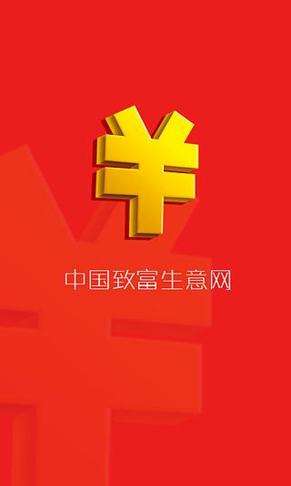 中国致富生意网截图5