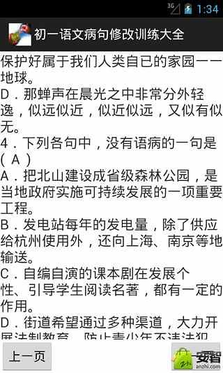 初一语文病句修改训练大全截图4