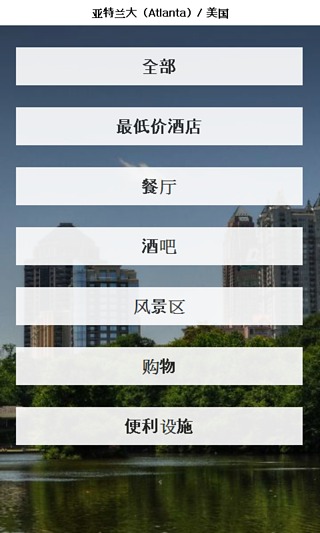 亚特兰大 城市指南截图1