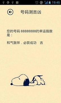 手机号码测吉凶截图