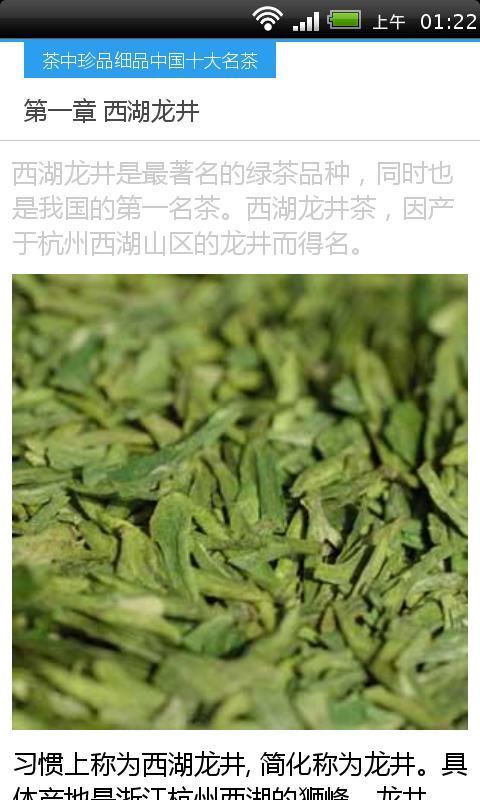 细品中国十大名茶截图3