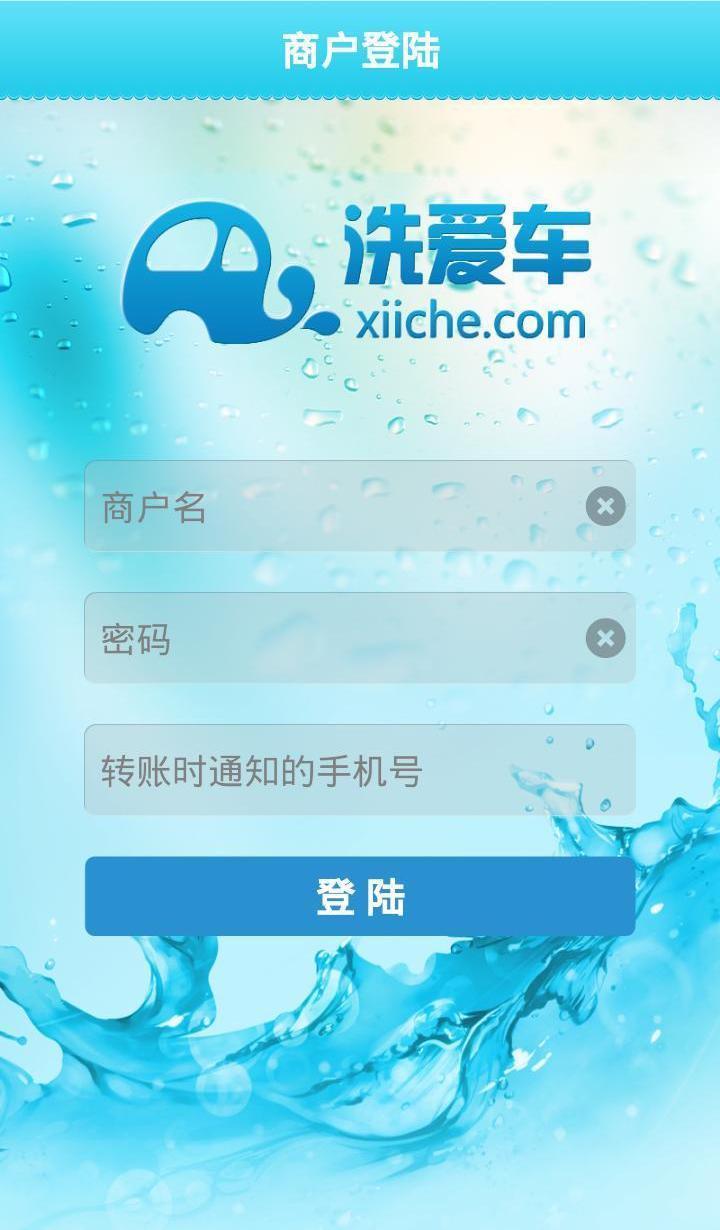 洗爱车商户版截图1