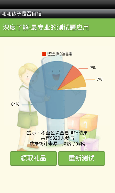 测测孩子是否自信截图5