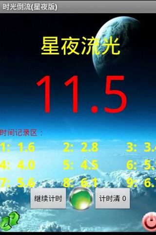 时光倒流(星夜版)截图2