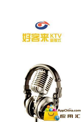 好客来量贩式KTV截图2