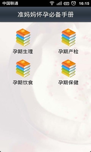 准妈妈怀孕必备手册截图1