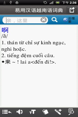 汉语越南语词典截图