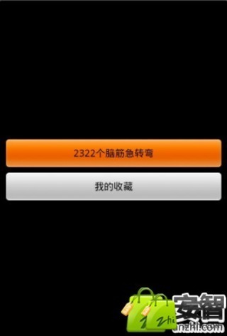 2322个脑筋急转弯截图7