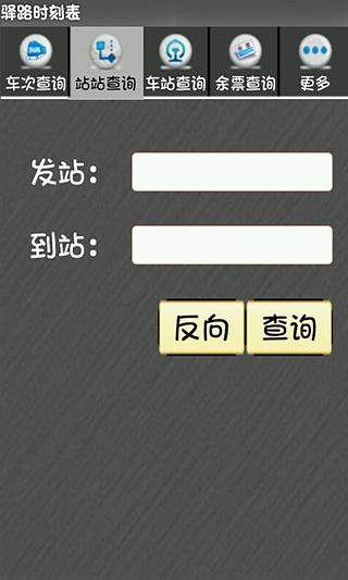 驿路时刻表截图4