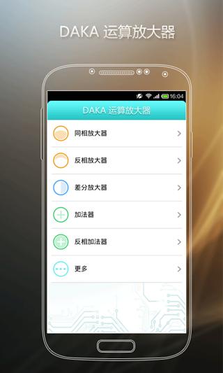 DAKA 运算放大器截图