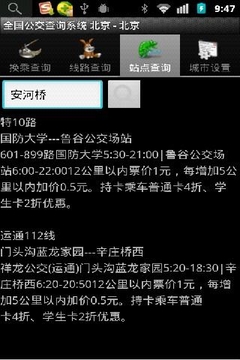 全国公交查询系统截图