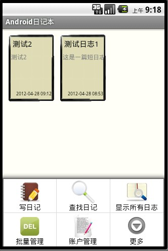 Android日记本截图4