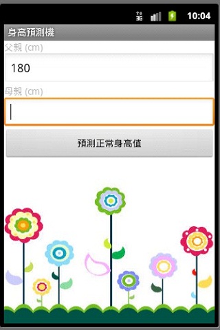 身高預測機截图3