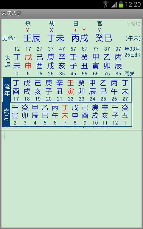 宋氏八字截图2