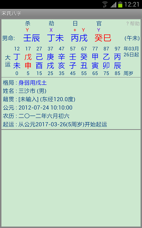 宋氏八字截图5