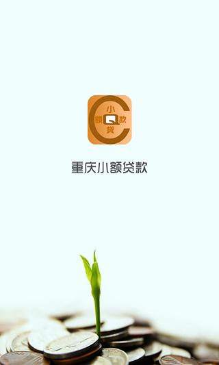 重庆小额贷款截图3