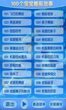 100个宝宝睡前故事2截图