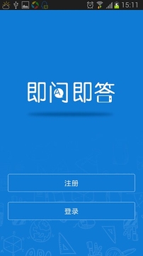 即问即答截图