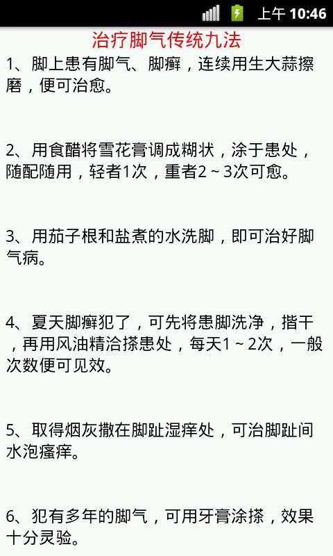 脚气脚臭调理专家截图3