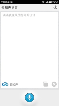 云知声语音截图