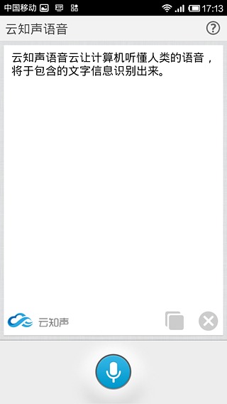 云知声语音截图3