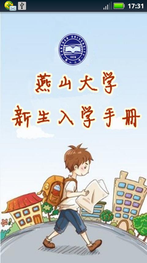 燕山大学新生入学手册截图1