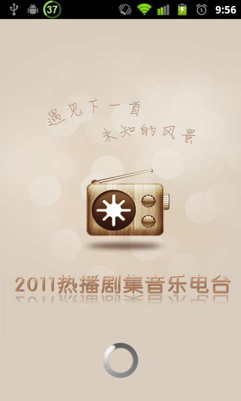 2011热播剧集音乐电台截图1