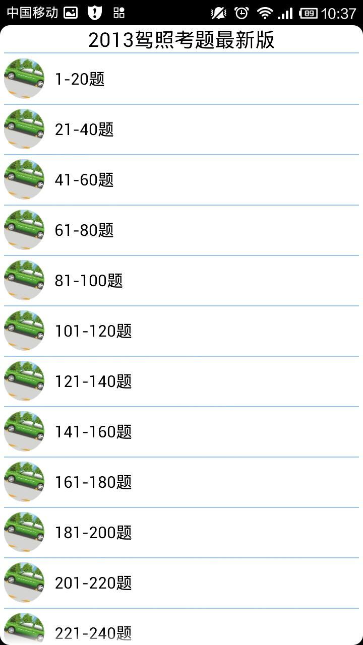 2013驾照考题最新版截图1