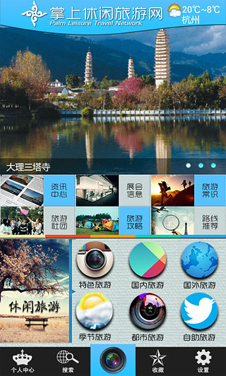 掌上休闲旅游网截图1