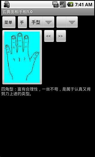 玄奥面相手相截图2
