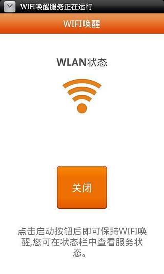 WIFI唤醒截图3