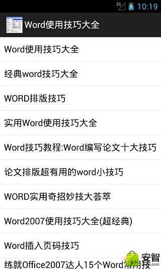 Word使用技巧大全截图3