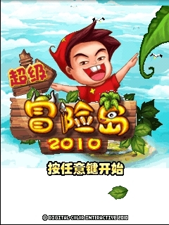 超级冒险岛2010截图3