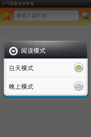 天气预报查询截图2