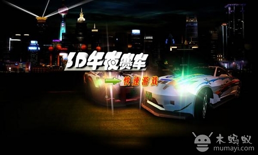 3D午夜赛车截图6