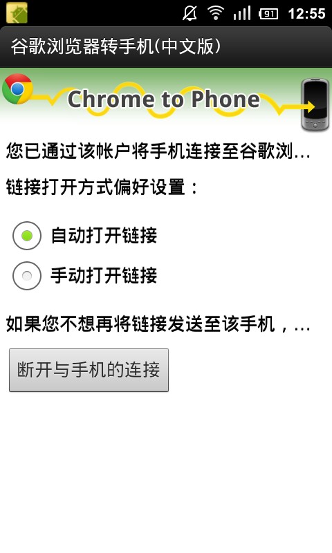 Chrome to Phone 中国版截图1