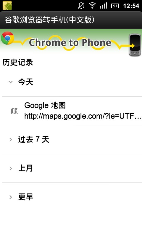 Chrome to Phone 中国版截图2