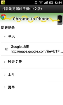 Chrome to Phone 中国版截图