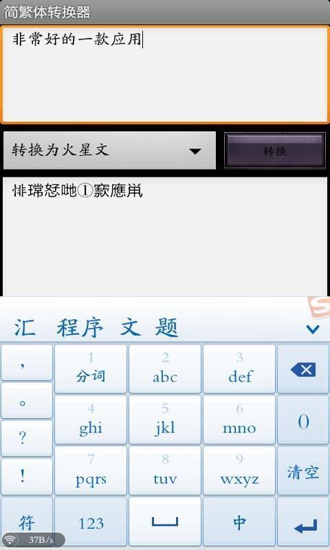 简繁体转换器截图3