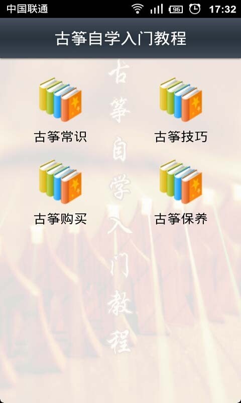 古筝自学入门教程截图2