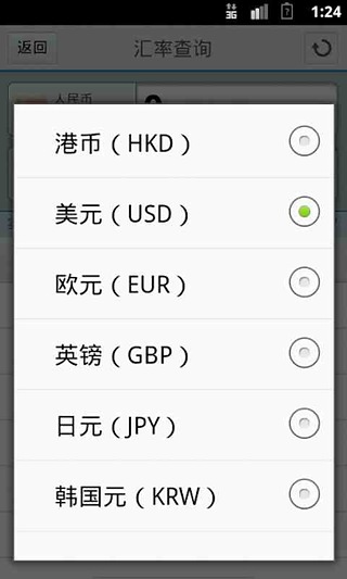 汇率实时查询截图2