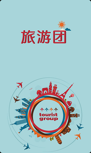 旅游团截图2