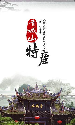 青城山特产截图2