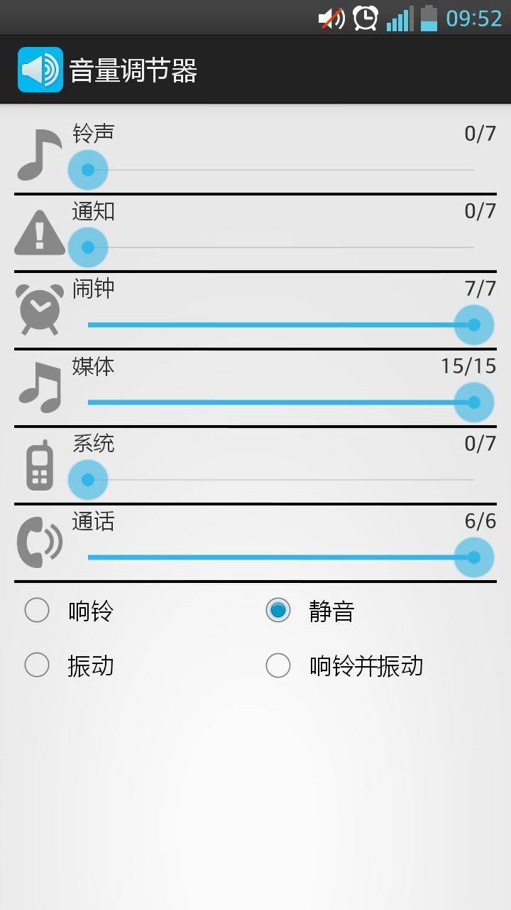 音量调节器截图